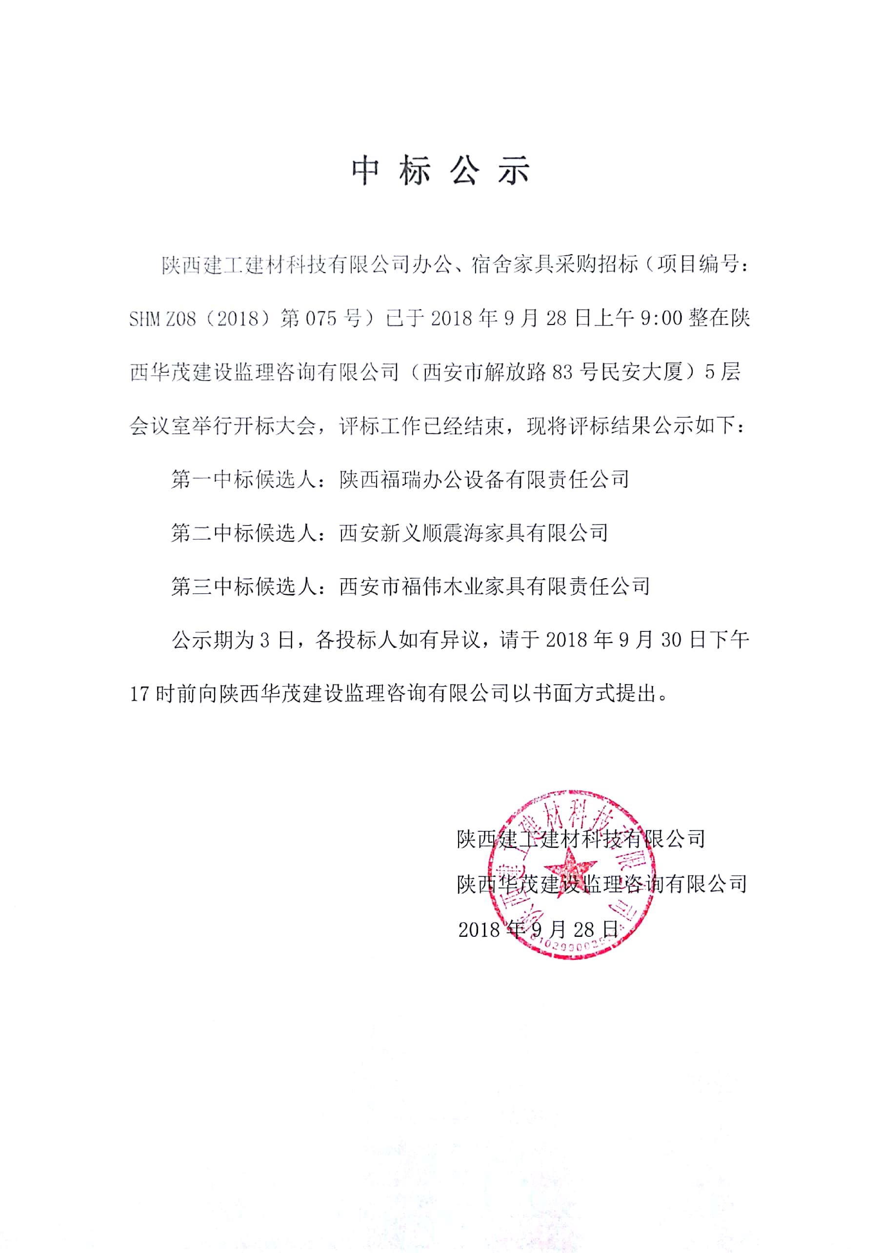 陜西建工建材科技有限公司辦公、宿舍家具采購(gòu)項(xiàng)目中標(biāo)公示