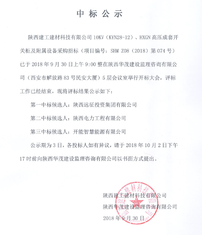 陜西建工建材科技有限公司10KW(KYN28-12)、HXGN高壓成套開(kāi)關(guān)柜及附屬設(shè)備采購(gòu)項(xiàng)目中標(biāo)公示