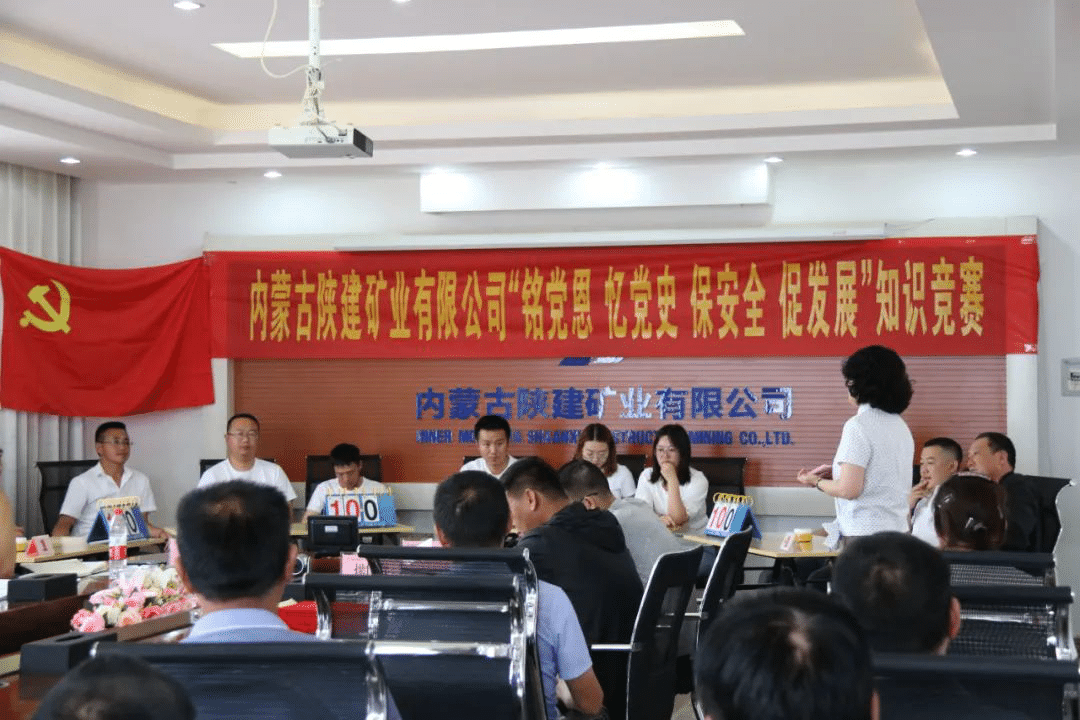 內(nèi)蒙陜建礦業(yè)公司舉辦“銘黨恩、憶黨史、保安全、促發(fā)展”綜合知識競賽活動