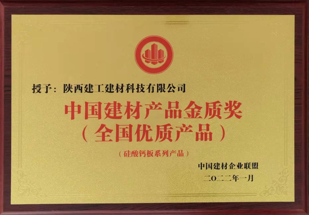 喜報(bào)！陜建建材科技公司榮獲中國建材產(chǎn)品金質(zhì)獎