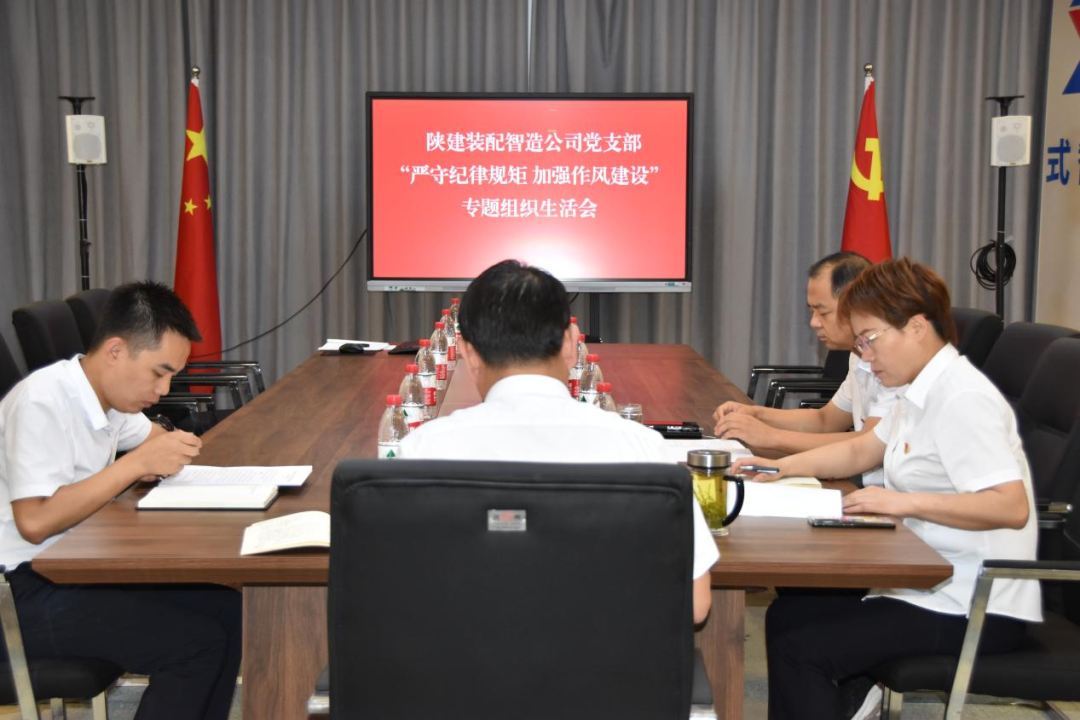陜建裝配智造黨支部召開“嚴(yán)守紀(jì)律規(guī)矩 加強作風(fēng)建設(shè)”專題組織生活會