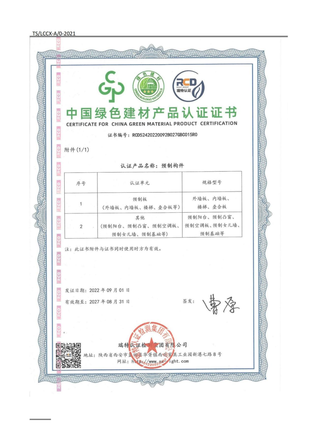 喜報丨陜建新型建材公司預(yù)制構(gòu)件成功通過“中國綠色建材產(chǎn)品”最高級別認(rèn)證