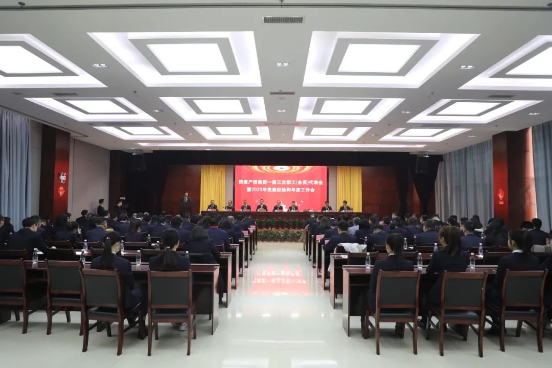 強基固本抓效能 守正創(chuàng)新謀新篇 丨陜建產投集團召開一屆三次職工（會員）代表會暨2023年黨建紀檢和年度工作會議