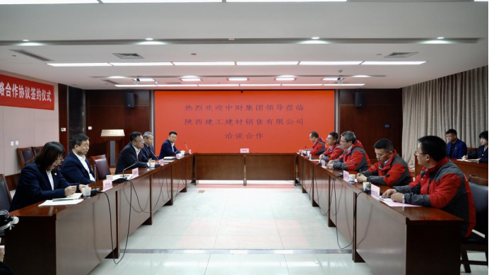 戰(zhàn)略合作共創(chuàng)佳績丨陜建建材銷售公司與中財集團“喜結良緣”