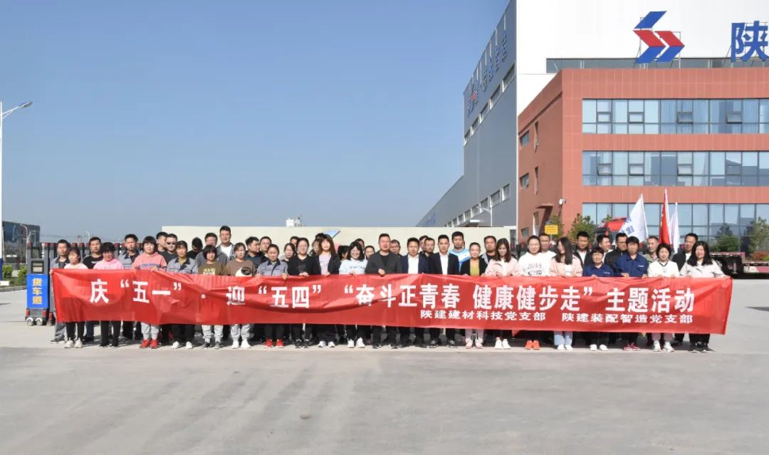陜建裝配智造黨支部、陜建建材科技黨支部聯(lián)合舉辦慶“五一”、迎“五四”“奮斗正青春 健康健步走”活動