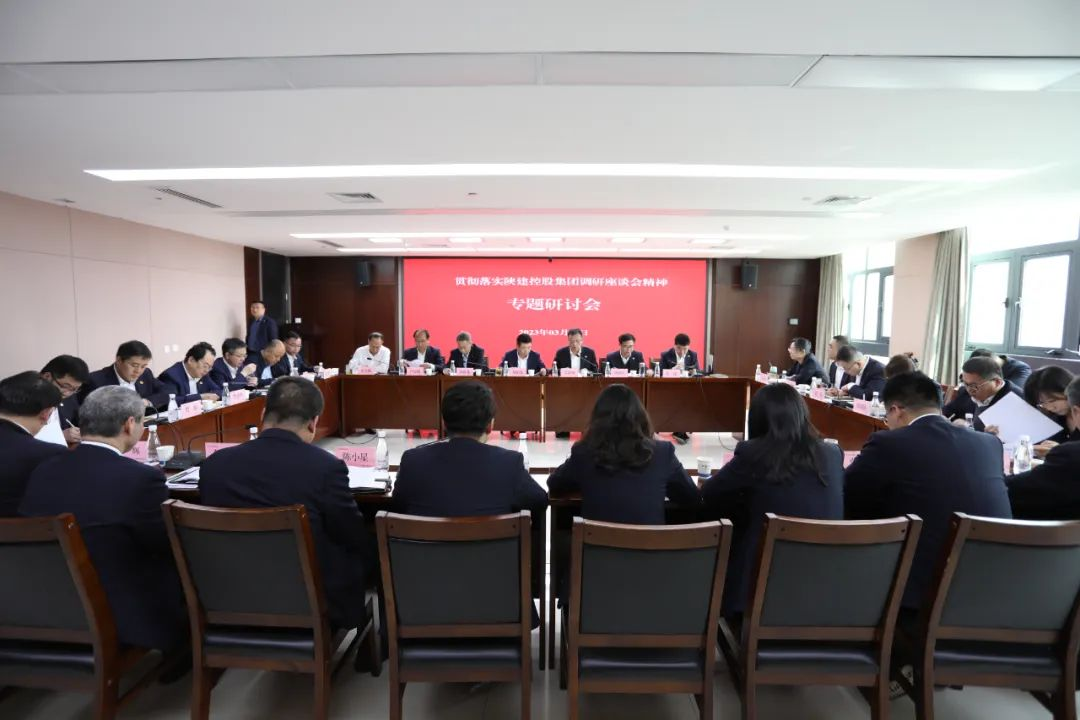 陜建產(chǎn)投集團(tuán)召開(kāi)專(zhuān)題會(huì)議貫徹落實(shí)陜建控股集團(tuán)調(diào)研座談會(huì)精神