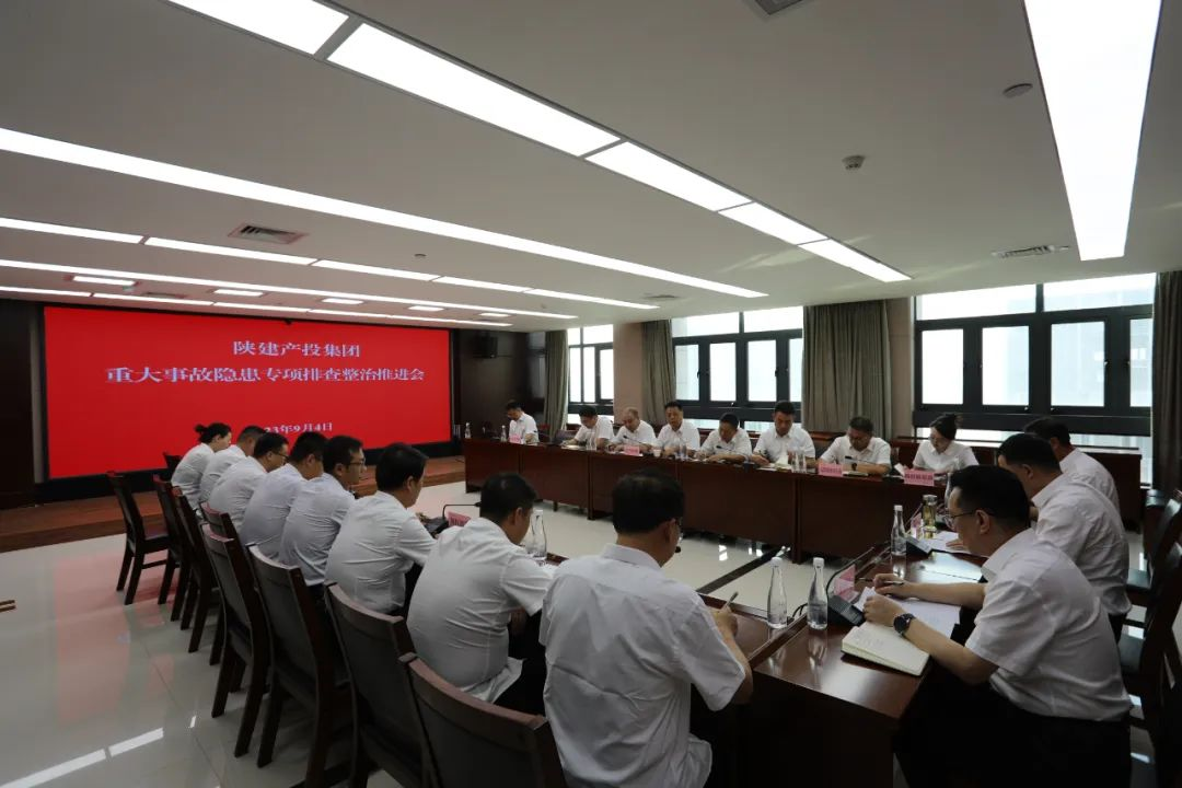陜建產(chǎn)投集團(tuán)召開重大事故隱患專項排查整治工作會議