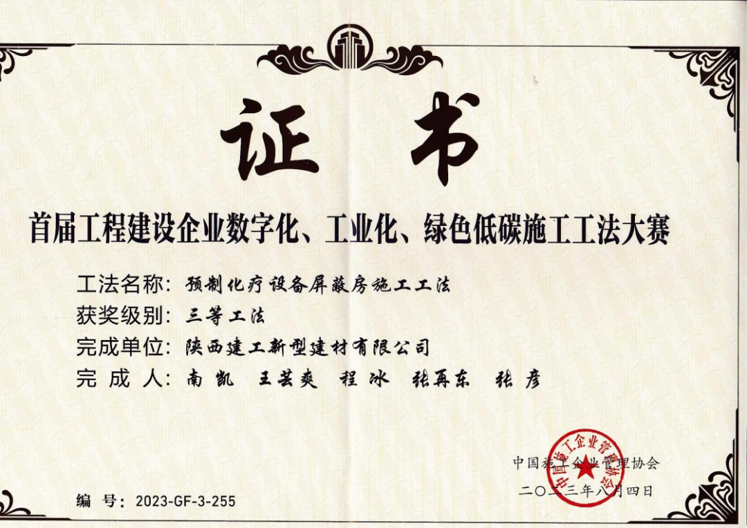 陜建新型建材公司榮獲“首屆工程建設(shè)企業(yè)數(shù)字化、工業(yè)化、綠色低碳施工工法大賽”三等工法獎項
