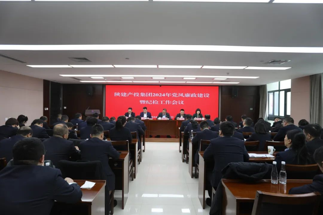 陜建產(chǎn)投集團(tuán)召開(kāi)2024年黨風(fēng)廉政建設(shè)暨紀(jì)檢工作會(huì)議