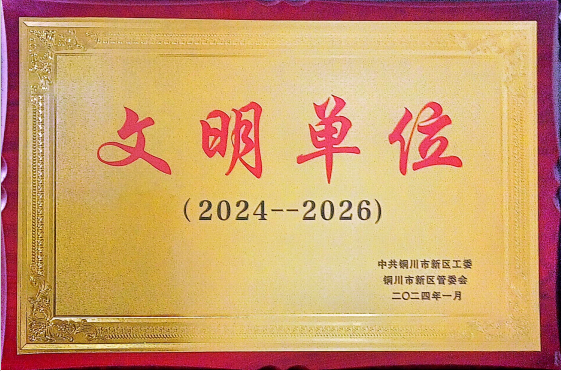喜訊！陜建裝配智造公司成功創(chuàng)建為銅川市區(qū)級(jí)“文明單位”