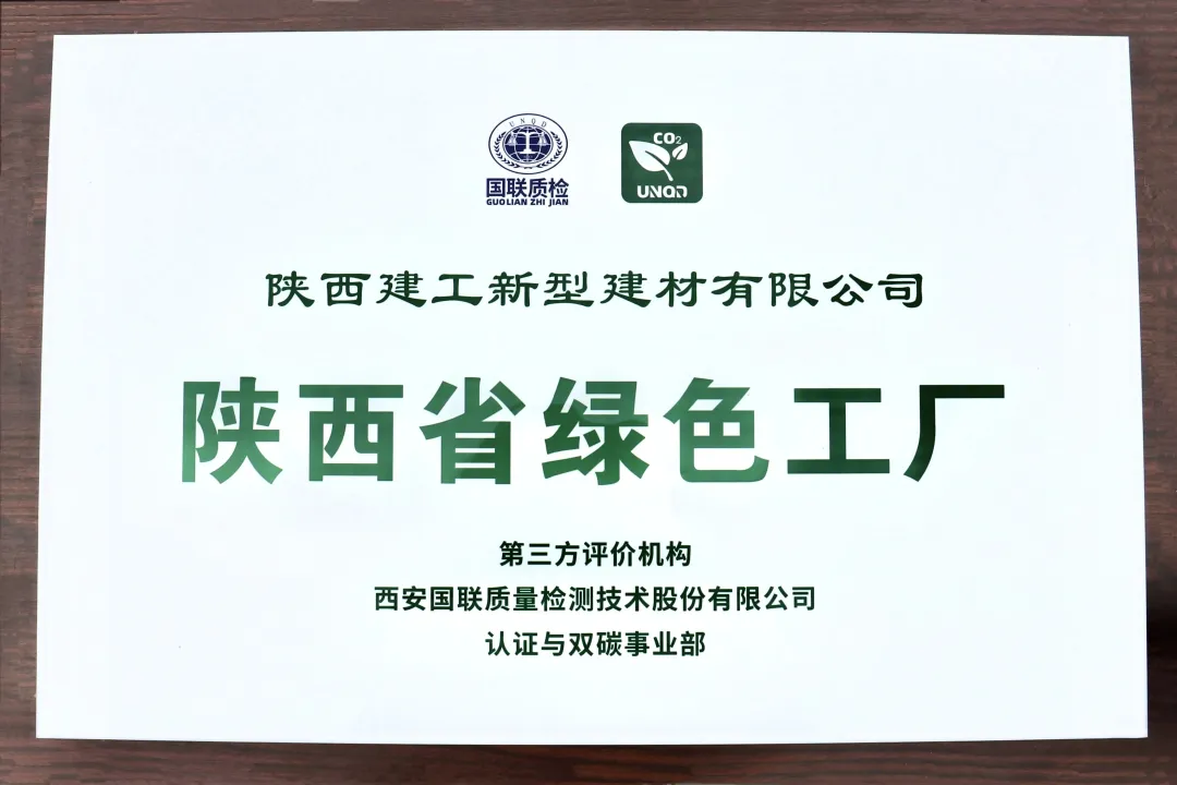喜報(bào)！陜建新型建材公司榮獲“陜西省綠色工廠”稱號(hào)